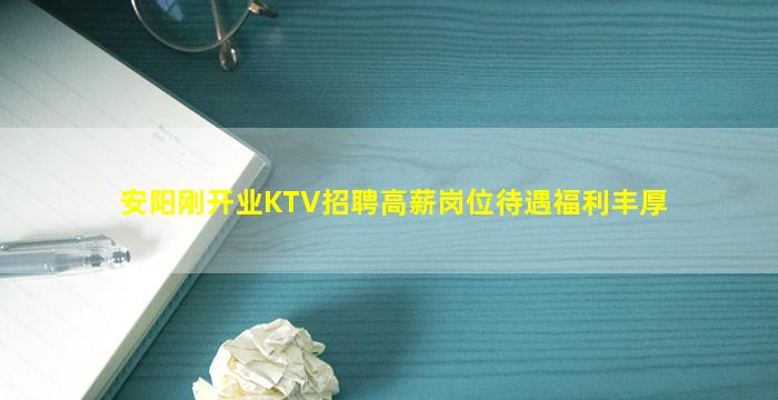 安阳刚开业KTV招聘高薪岗位待遇福利丰厚