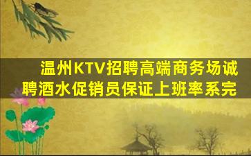 温州KTV招聘高端商务场诚聘酒水促销员保证上班率系完
